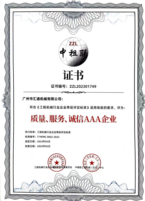 中租聯(lián)-質(zhì)量、服務(wù)、誠(chéng)信AAA企業(yè)